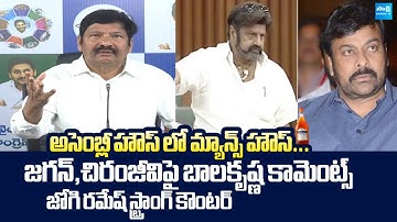 Jogi Ramesh Satircal Comments On MLA Balakrishna Mental Comments In Assembly |@SakshiTVLIVE
