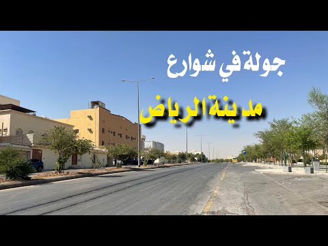 جولة في شوارع مدينة الرياض