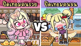 ปิดเทอมคนรวย VS ปิดเทอมคนจน RICH STUDENT VS POOR STUDENT IN AVATAR WORLD