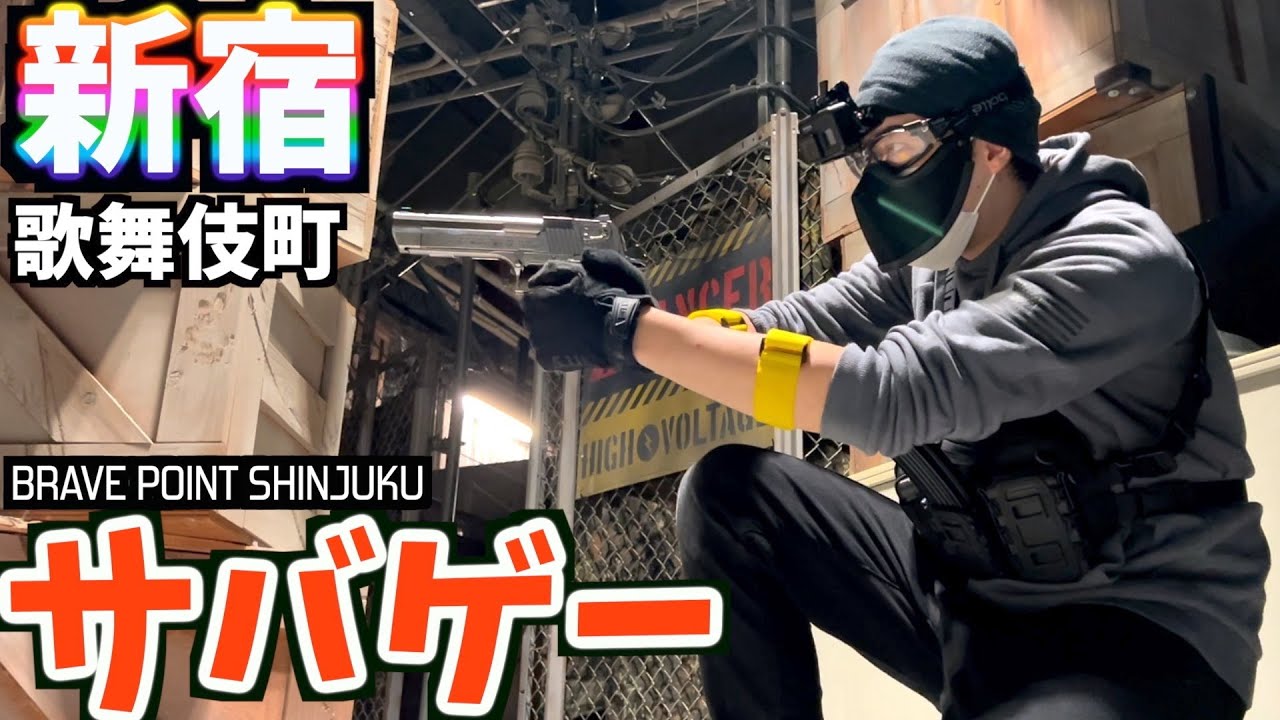 【サバゲー】歌舞伎町で銃撃戦!? Brave Point新宿 【東京マルイAKM デザートイーグル】