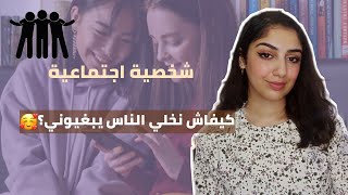 من شخصية انطوائية و مقموعة الى  شخصية اجتماعية و مرغوبة🔥|Social skills