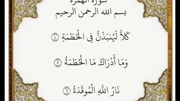 ‏سورة الهمزة الآيات من ٤-٦
