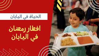 افطار رمضان 2023 من مسجد في اليابان ??