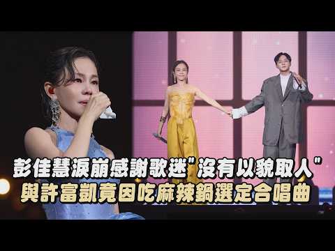 【出道30周年】彭佳慧淚崩感謝歌迷"沒有以貌取人" 與許富凱竟因吃麻辣鍋選定合唱曲｜完全娛樂