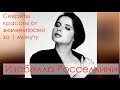 Секреты красоты от знаменитостей за 1 минуту - Изабелла Росселлини