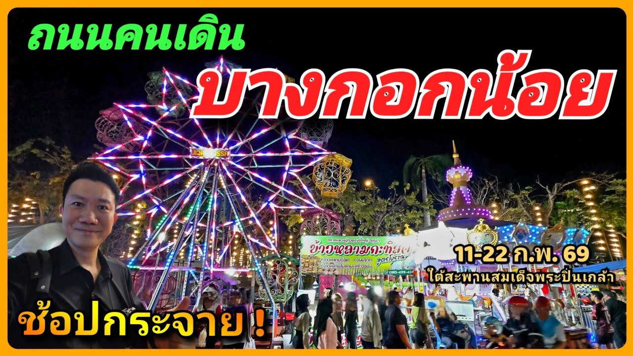 🎡🎠 ความสุขริมเจ้าพระยา ! ถนนคนเดินบางกอกน้อย งานเดินกิน เดินช้อปสุดชิล 11-22ก.พ.69 ใต้สะพานปิ่นเกล้า