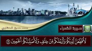 سورة الشعراء - المصحف المجود - الشيخ محمد صديق المنشاوي