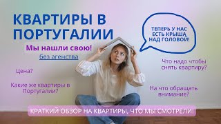 Обзор квартир в Лиссабоне! Мы нашли свою. БЕЗ АГЕНСТВА. Сколько стоит квартира в Лиссабоне?
