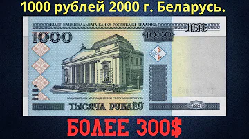 Можно ли обменять 1000 белорусских рублей 2000 года в России