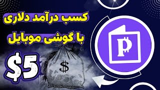 کسب درآمد دلاری با به اشتراک گذاری اینترنت برداشت ارز دیجیتال بررسی کامل اپلیکیشن Pawns.app