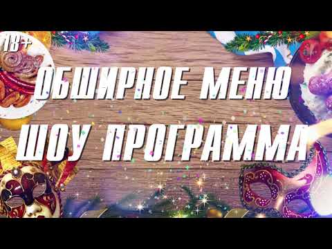 Новогодние корпоративы 2017 в «Максимилианс» Уфа