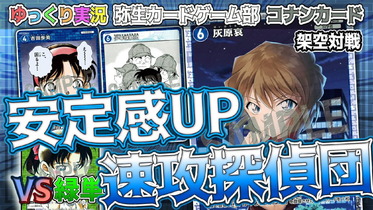 コナンカード架空対戦】安定感がアップした！？少年探偵団アグロ