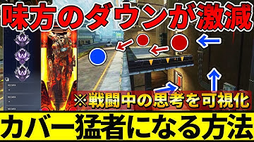 猛者が実践するカバーの秘訣！４つの要素を可視化して解説【APEX/エーペックス】