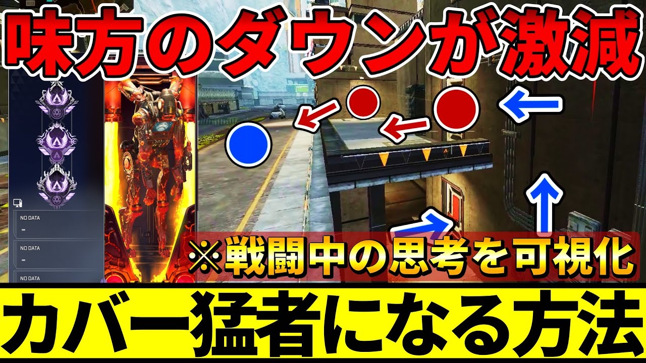 猛者が実践するカバーの秘訣！４つの要素を可視化して解説【APEX/エーペックス】