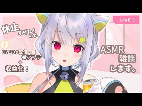 【ASMR】ただいま！！ほろ酔い飲みつつの雑談‬‪🍶💭‬【はるさめ ねここ/Vtuber】