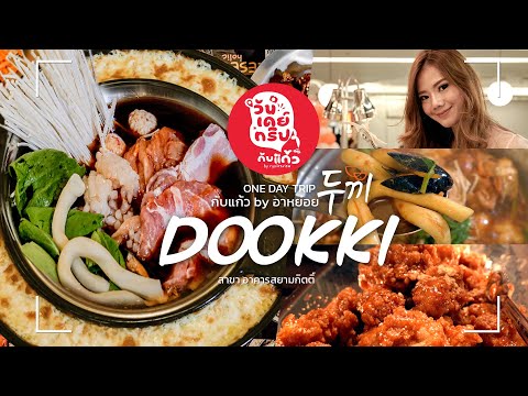 พากินบุฟเฟ่ต์อาหารเกาหลี Dookki Topokki ราคา 299 บาท Net‼️ @สาขาสยามกิตติ์