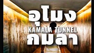 #อุโมงกมลา #tunnel #kamala #ที่เที่ยวกมลา #เที่ยวภูเก็ต #ภูเก็ต #phuket #ที่เที่ยวภูเก็ต