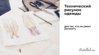 Как нарисовать эскиз одежды Как нарисовать эскиз одежды