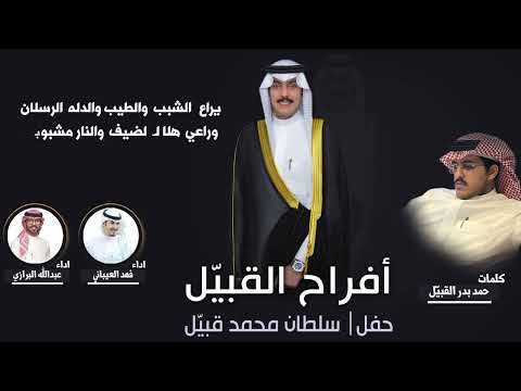 افراح القبيل حفل سلطان محمد القبيل كلمات حمد بدر القبيل اداء عبدالله البرازي و فهد العيباني