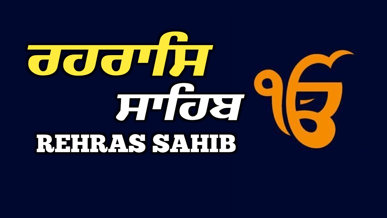 Rehraas Sahib Nitnem - ਰਹਿਰਾਸ ਪਾਠ \\ Rehras Sahib With Lyrics \\ Path Rehras Sahib