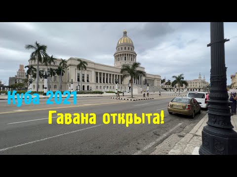 Куба 2021 Гавана открыта для всех желающих