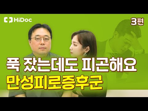 푹 잤는데도 피곤해요... &rsquo;만성피로증후군&rsquo;