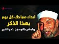 اذكار الصباح مع الشيخ الشعراوي