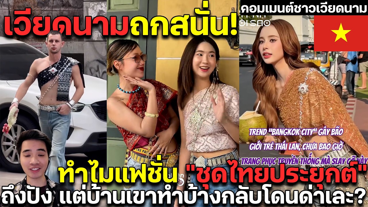 เวียดนามถกสนั่น ทำไมแฟชั่น 