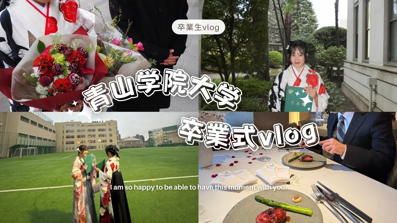 [Университет Аояма Гакуин] Первый день выпускной церемонии 2024 года👩🏻‍🎓🌸｜выпускной🥂🎞️