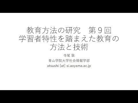 「教育方法の研究」第９回：学習者特性を踏まえた教育の方法と技術