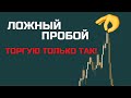 урок №13 "в трейдинг с нуля". как торговать ложный пробой? почему уровни не работают?