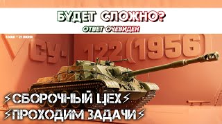 ⚡СБОРОЧНЫЙ ЦЕХ⚡✮ПРОХОДИМ ЗАДАЧИ⚡😂🔶Мир Танков🔶