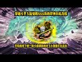 穿越斗罗大陆觉醒SSS级绝世神兵虬龙棍,开局就收下唐三做小弟脚踩废材玉小刚暴打比比东