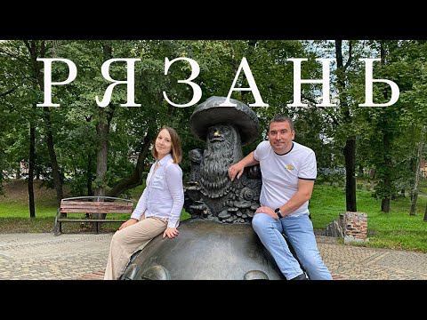 Видео: Идеальные выходные в Рязани: Куда пойти за 2 дня?