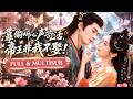 🔥[Multi SUB]新劇首發💖本想安穩苟活,誰知冷面暴君能聽見她的心聲💖越吐槽越被獨寵?當場揭露心機嬪妃的陰謀!獨享帝王的偏愛! #熱門短劇#古裝#甜寵#爽文#虐戀#重生#心聲#系統