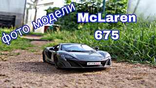 фото модели Mclaren 675