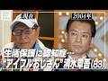 【衝撃の現在】生活保護と認知症に……「アイフルおじさん」清水章吾(83)と18歳下パートナーとの家賃3万円のリアル