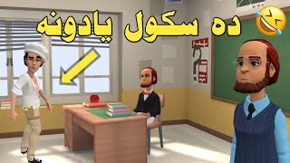 da school yadoona funny video by zwan tv | school pashto funny video