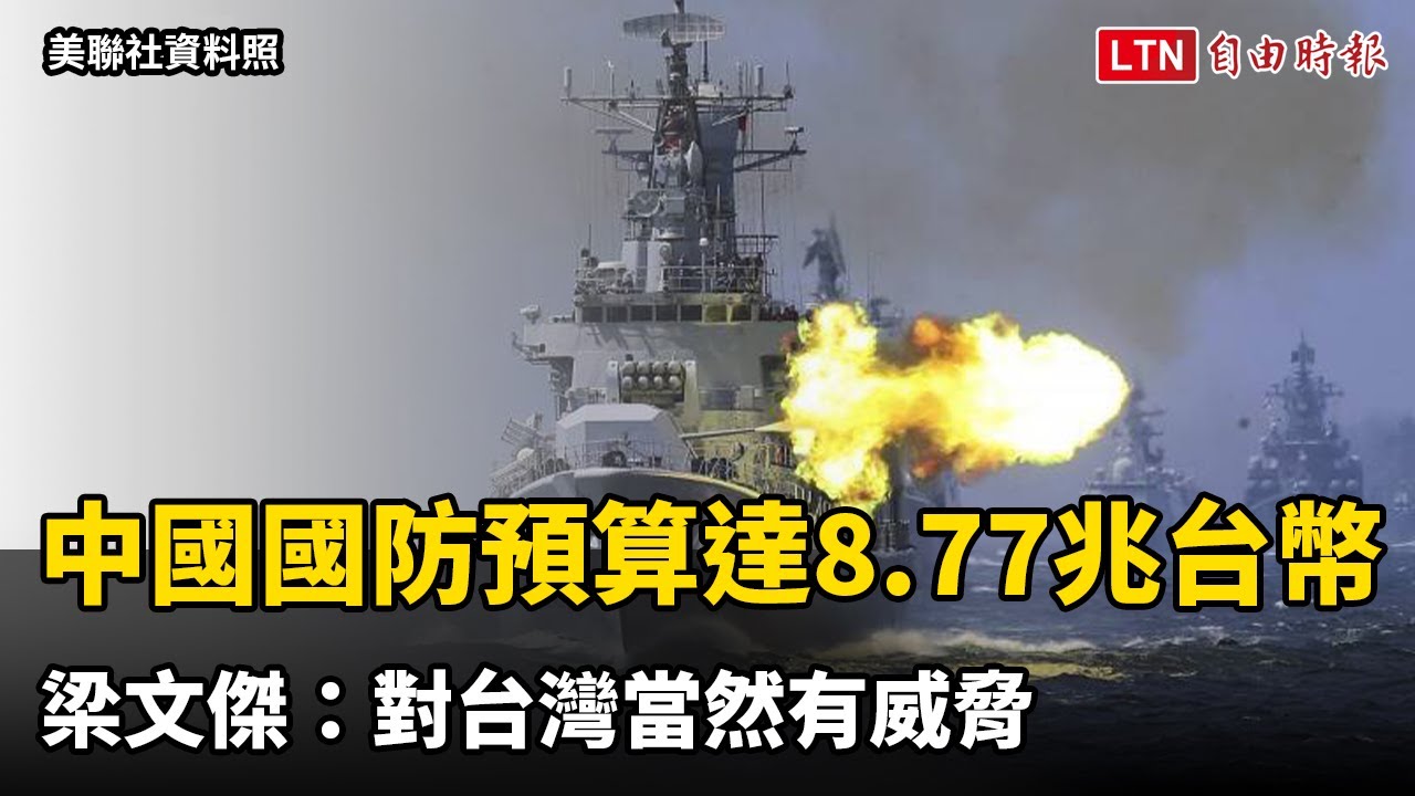 中國國防預算達8.77兆台幣  梁文傑：對台灣當然有威脅