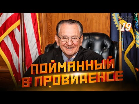 Caught in Providence 19 | Providence Judge | Voiced by Vlad Vorchun