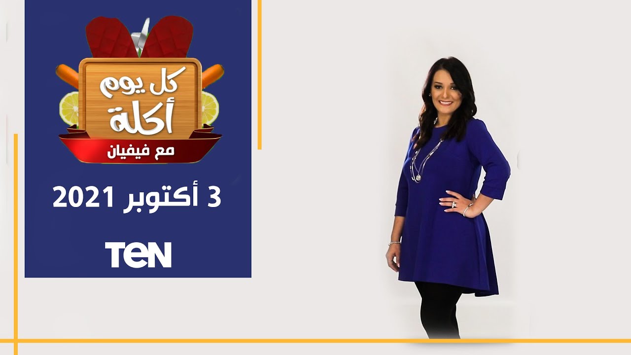 كل يوم أكلة| طريقة عمل فطائر بحشوات مختلفة مع الشيف فيفيان فريد