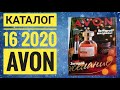 ЭЙВОН КАТАЛОГ 16 РОССИЯ 2020 НОВОГОДНИЙ  КАТАЛОГ|СМОТРЕТЬ НОВИНКИ CATALOG 16 2020 AVON|КОСМЕТИКА