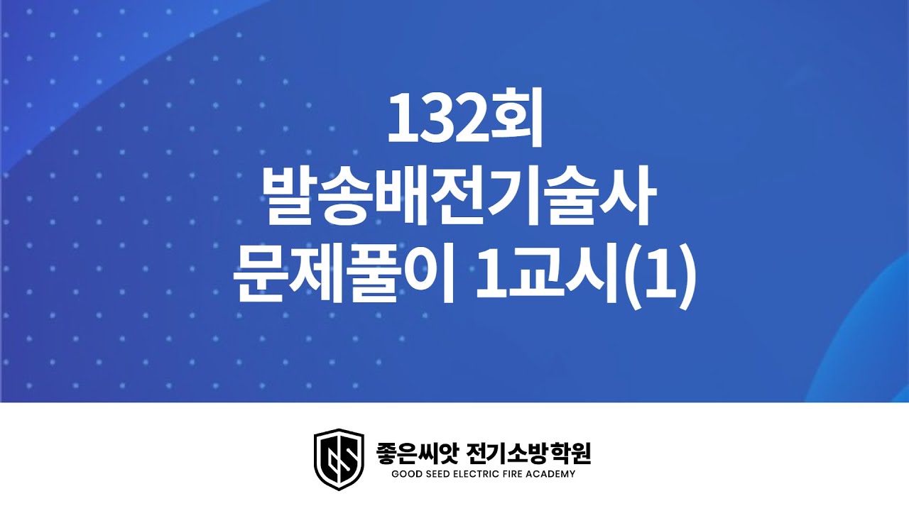132회 발송배전기술사 문제풀이 1교시(1) - 좋은씨앗 전기소방학원 문철영교수