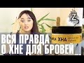 Хна для бровей. Окрашивание бровей хной: плюсы и минусы хны для бровей. Татьяна Золоташко