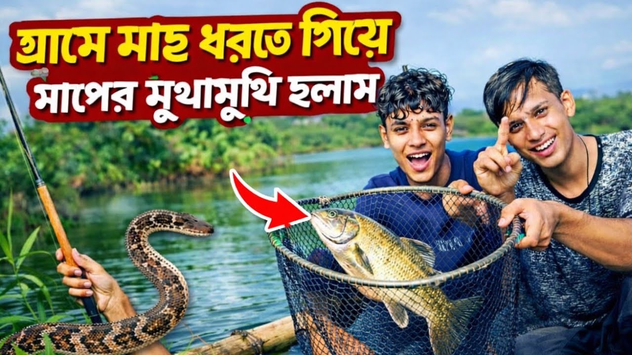 গ্ৰামে মাছ ধরতে গিয়ে সাপের মুখামুখি হলাম 🥺পুরো ভিডিও দেখে যান  কি হয়😯😯