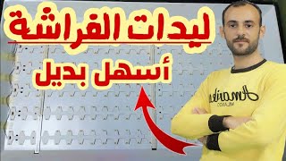 أسهل طريقة لمعرفة البديل المناسب لليدات الفراشة والطريقة الصحيحة للتركيب