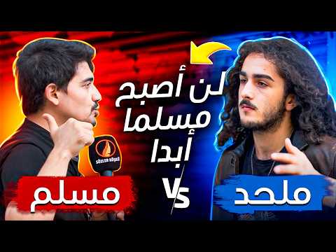 قال لن أعتنق الإسلام أبد ا لكنه نطق الشهادة في النهاية ملحد يعتنق الإسلام