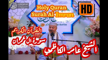 Holy Quran Surah Al Imran سورة ال عمران -الشيخ عامر الكاظمي