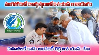 మహిళలకే కాదు అందరికీ రక్ష దిశా యాప్ || disha app awareness at mangalagiri dishaapp