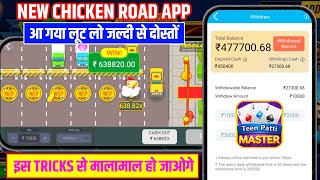 Chicken Road Game Trick 😱| Chicken Road Game Winning Tricks | Chicken Road Strategy & Gameplay Guide